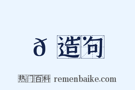 𦉨造句是什么意思的图片